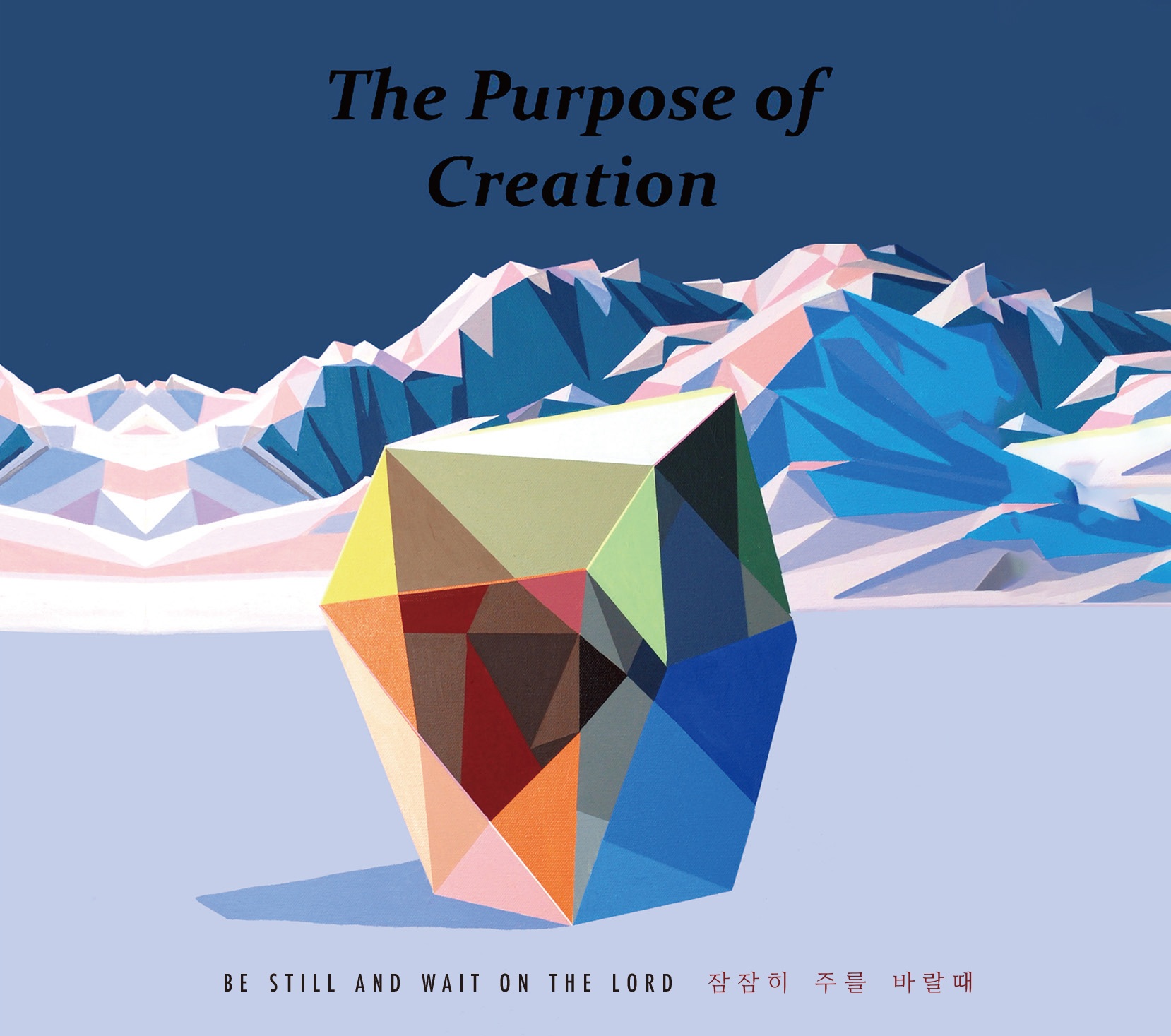 창조의 목적 - 잠잠히 주를 바랄 때 (정규)(CD)